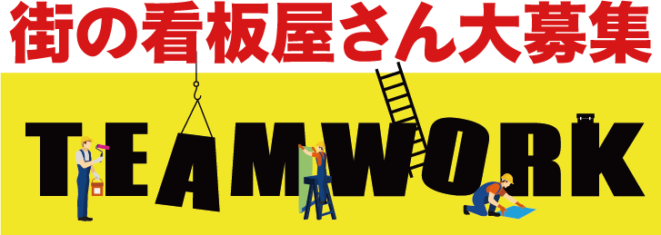 街の看板屋さん大募集