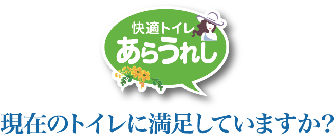 快適トイレ あらうれし