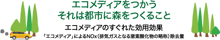 エコメディアをつかうそれは都市に森をつくること