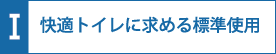 快適トイレに求める標準使用